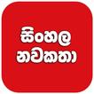 සිංහල නවකතා ( Sinhala Novels )