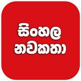 සිංහල නවකතා ( Sinhala Novels ) simgesi