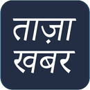 Taza Khabar : Aaj Ki Taza Khabar : Hindi News APK