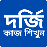 দর্জি শিক্ষা Dorji kaj bangla