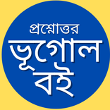 প্রশ্ন উত্তর ভূগোল বই SSC HSC