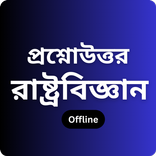 রাষ্ট্রবিজ্ঞান বই Rastrabigyan