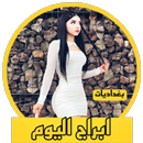 ابراج اليوم ، صفات الابراج APK
