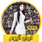 ابراج اليوم ، صفات الابراج أيقونة
