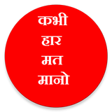 Hindi Motivational, Inspirational Quotes icon
