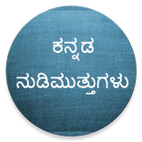 Kannada Nudimuttugalu - Motivational Quotes