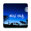 Kannada Good Night Quotes Images (ಶುಭ ರಾತ್ರಿ) APK