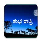 Kannada Good Night Quotes Images (ಶುಭ ರಾತ್ರಿ) アイコン