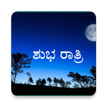 Kannada Good Night Quotes Images (ಶುಭ ರಾತ್ರಿ)