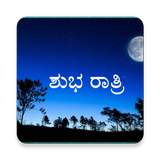Kannada Good Night Quotes Images (ಶುಭ ರಾತ್ರಿ) أيقونة