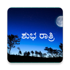 Kannada Good Night Quotes Images (ಶುಭ ರಾತ್ರಿ)-icoon