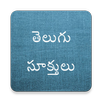 Manchi Matalu - Telugu Quotes (తెలుగు సూక్తులు) APK