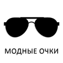 Модные очки APK