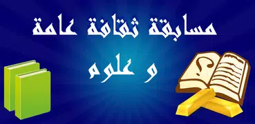 مسابقة المعرفة ( ثقافة عامة وع