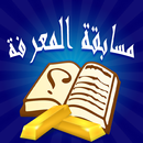 مسابقة المعرفة ( ثقافة عامة وع APK