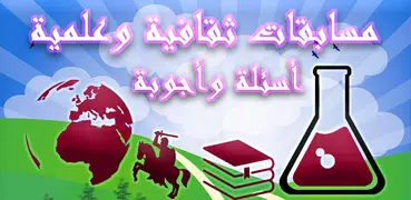 ثقافة وعلوم - مسابقة أسئلة وأج