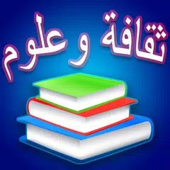 Baixar ثقافة وعلوم - مسابقة أسئلة وأج APK