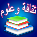 ثقافة وعلوم - مسابقة أسئلة وأج APK