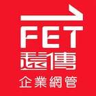 遠傳電信企業行動網管 ícone