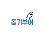 동기부여