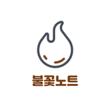불꽃노트