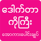 Dr Ko Gyi: Apyar Kar - All Kar icon