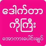 Dr Ko Gyi: Apyar Kar - All Kar