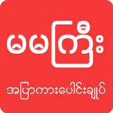 Ma Ma Gyi: Founddie - Loe Kar biểu tượng