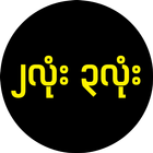 Myanmar 2D3D Live - MM Version ikona