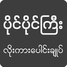 Pai Pai Gyi: Loe Kar - All Kar icon