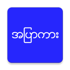 အျပာကားမ်ား icon