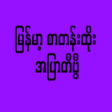 Burma Dark TV Pro icon