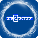 အပြာကား - Myanmar Apyar  Loe Kar