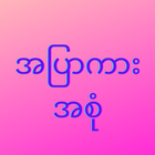 အပြာကားအစုံ icône