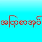 အျပာစာအုပ္​ ícone