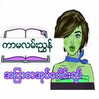 ကာမလမ္းညႊန္ biểu tượng