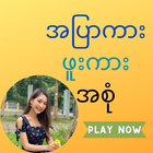 အပြာကား_ဖူးကား အစုံ आइकन