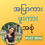 အပြာကား_ဖူးကား အစုံ icon