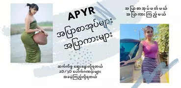 APYAR _ အပြာစာအုပ်များ အပြာကား