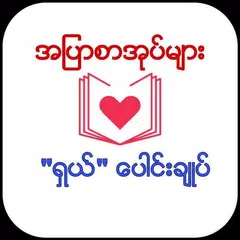 အျပာစာအုပ္မ်ား ႐ွယ္ေပါင္းခ်ဳပ္ APK Herunterladen