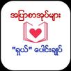 အျပာစာအုပ္မ်ား ႐ွယ္ေပါင္းခ်ဳပ္ APK