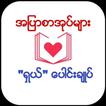အျပာစာအုပ္မ်ား ႐ွယ္ေပါင္းခ်ဳပ္