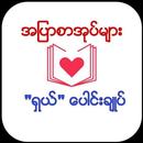 အျပာစာအုပ္မ်ား ႐ွယ္ေပါင္းခ်ဳပ္ APK