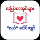 အျပာစာအုပ္မ်ား ႐ွယ္ေပါင္းခ်ဳပ္ icon