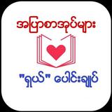 အျပာစာအုပ္မ်ား ႐ွယ္ေပါင္းခ်ဳပ္ icon