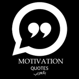 Motivational Quotes بالعربي