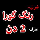 Rang gora karne ki tips in urdu APK