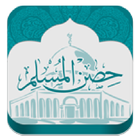 حصن المسلم Zeichen
