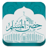 حصن المسلم biểu tượng