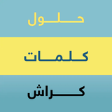 حلول كلمات كراش بدون نت APK